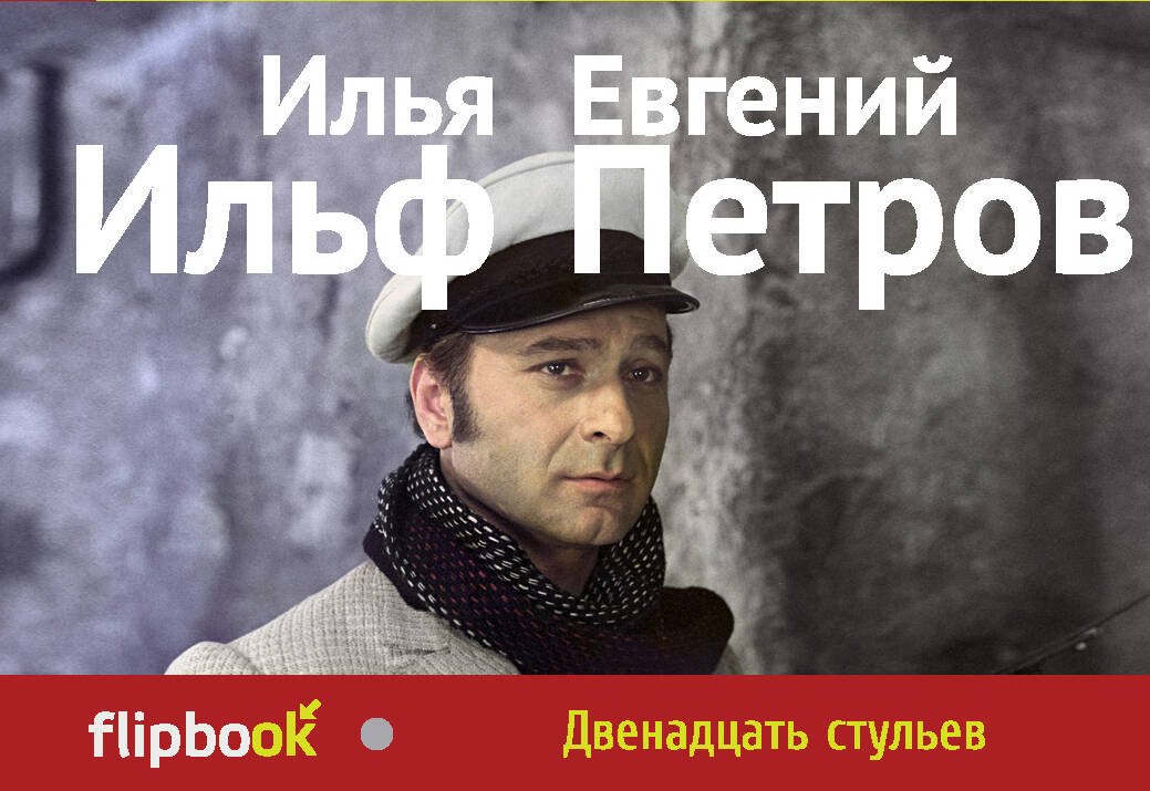 

Двенадцать стульев