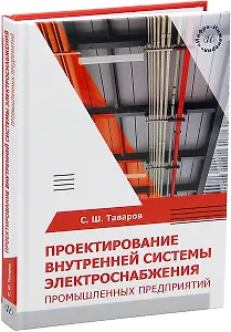 Проектирование внутренней системы электроснабжения промышленных предприятий