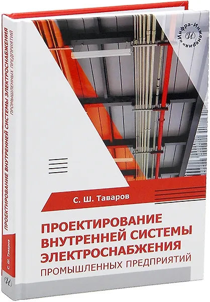 Книга Проектирование внутренней системы электроснабжения промышленных предприятий (Саиджон Таваров) — 1