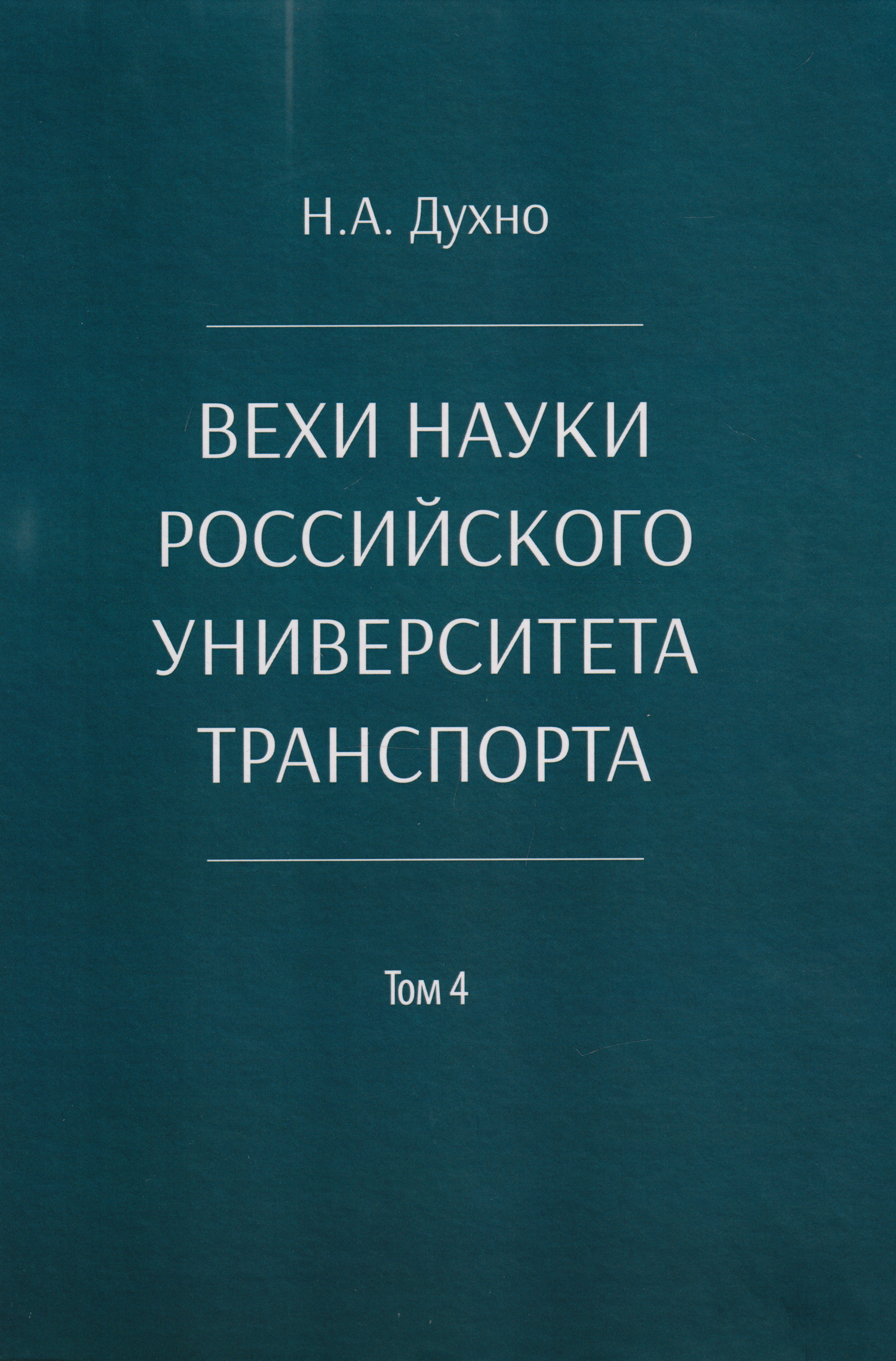 Обложка книги «Вехи науки Российского университета транспорта. Монография. В 8-ми томах. Том 4»