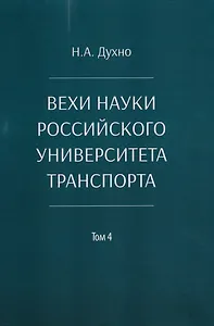 Вехи науки Российского университета транспорта. Монография. В 8-ми томах. Том 4