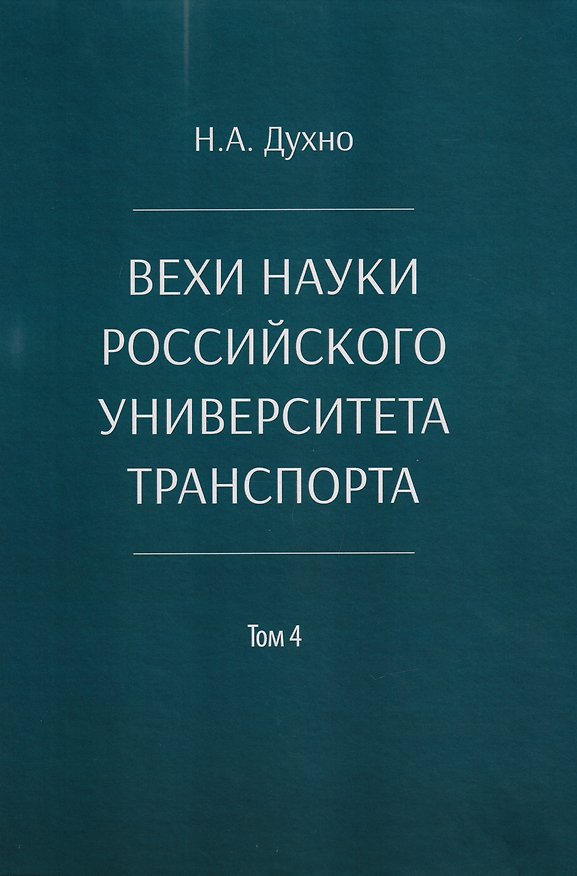 Книга Вехи науки Российского университета транспорта. Монография. В 8-ми томах. Том 4 (Николай Духно) — 1
