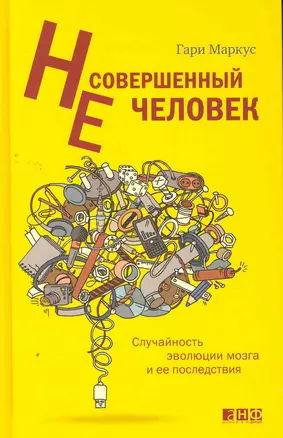 Несовершенный человек: Случайность эволюции мозга и ее последствия — 2268595 — 1