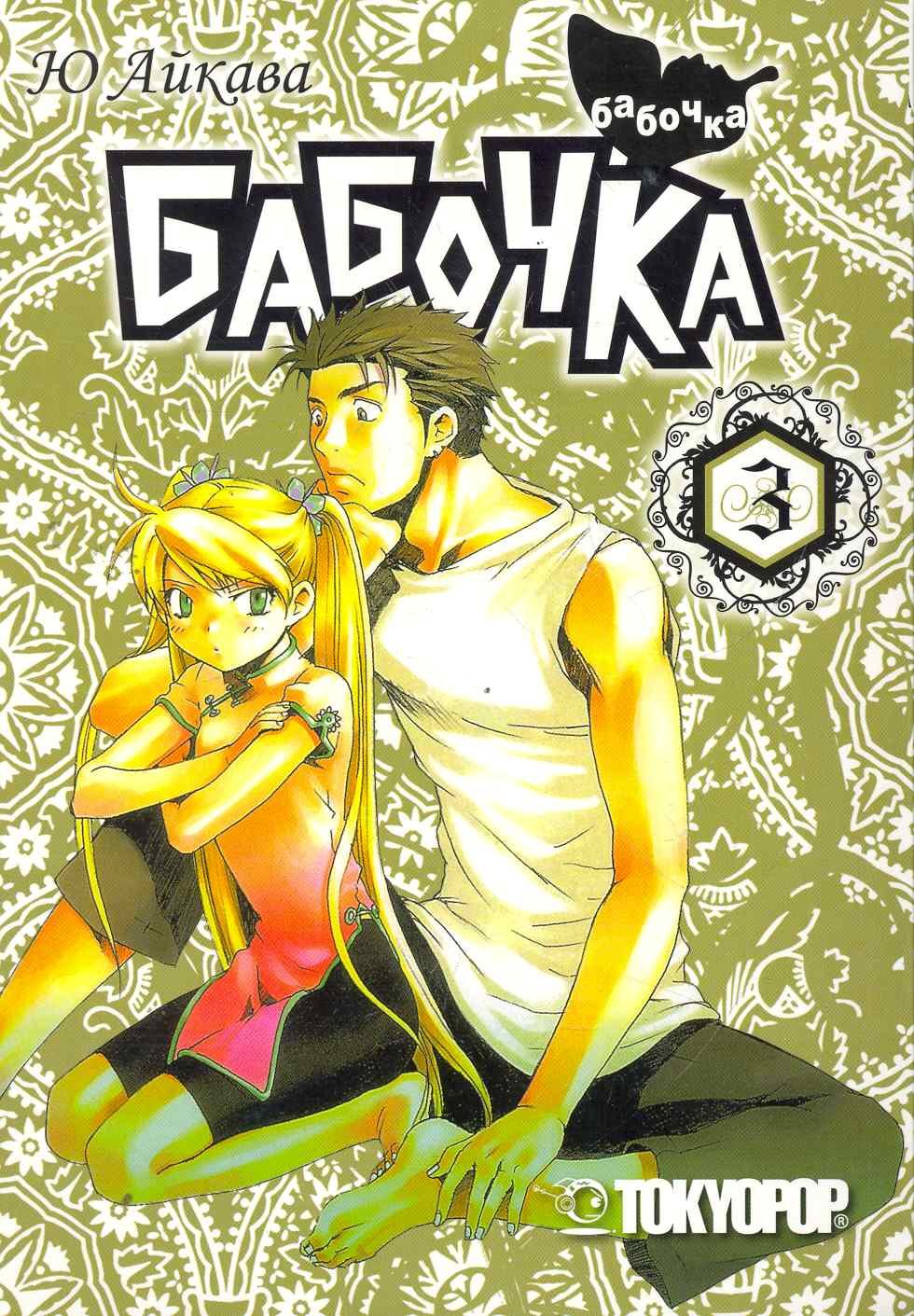 

Бабочка. Том 3 (Butterfly). Манга
