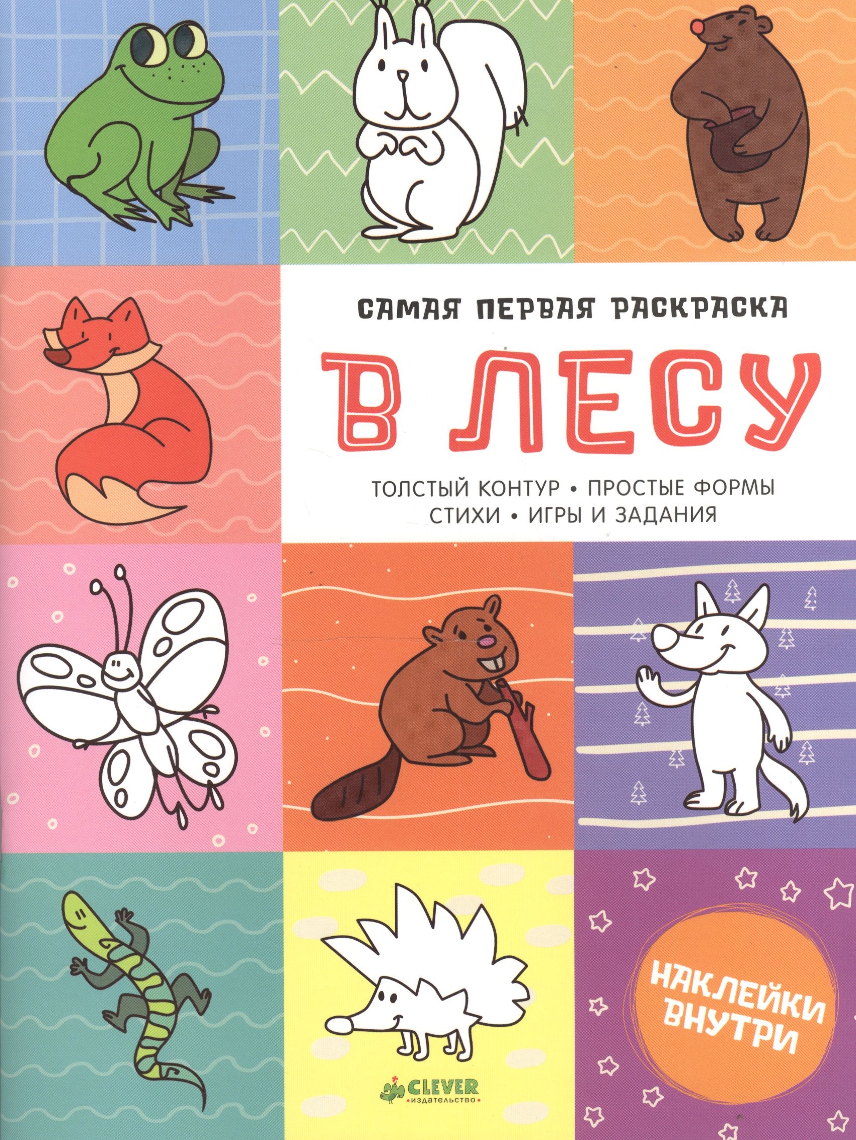 

Самая первая раскраска. В лесу
