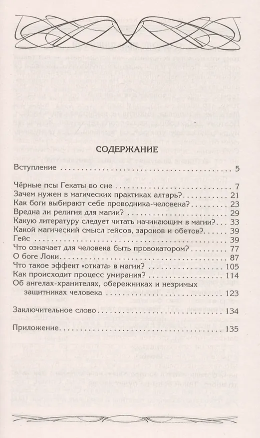 Книга Зароки и обеты. Магический смысл гейсов. Богиня Геката. Откаты в колдовстве. Магические хранители. Функции магического алтаря. Смысл зароков, клятв и обетов (Ксения Меньшикова) — 2