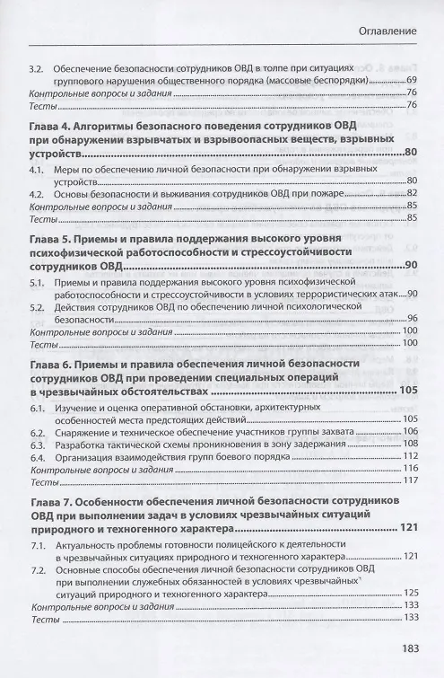Книга Подготовка сотрудников ОВД к обеспечению личной безопасности : учебное пособие (Александр Тарасенко) — 3