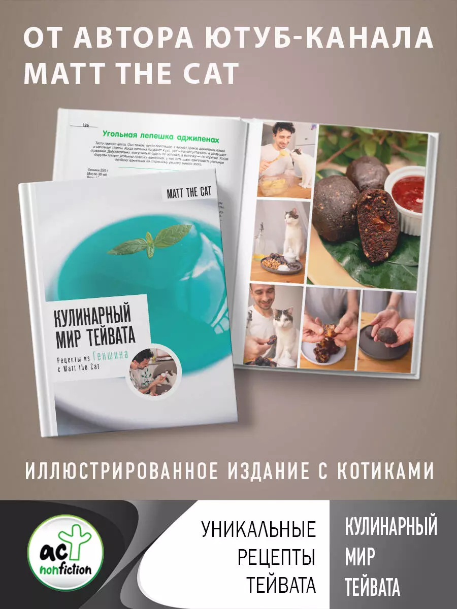 Кулинарный мир Тейвата. Рецепты из Геншина с Matt the Cat (Matt the Cat ) -  купить книгу с доставкой в интернет-магазине «Читай-город». ISBN:  978-5-17-158804-5