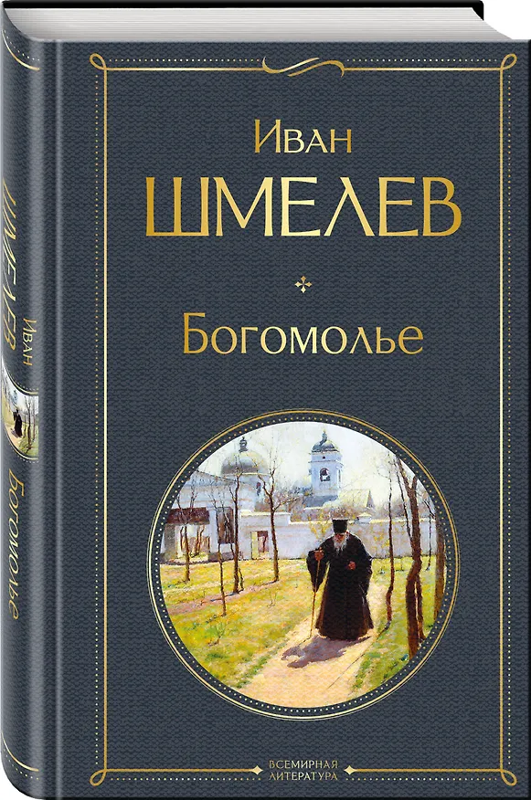 Книга Золотые купола. Православное мировоззрение Ивана Шмелева (набор из 3 книг: "Богомолье", "Пути небесные", "Лето Господне") (Иван Шмелев) — 7