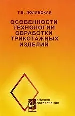 Книга Особенности технологии обработки трикотажных изделий: учеб. пособие () — 1