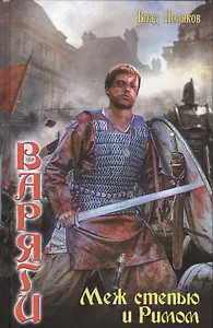 Варяги: Меж степью и Римом