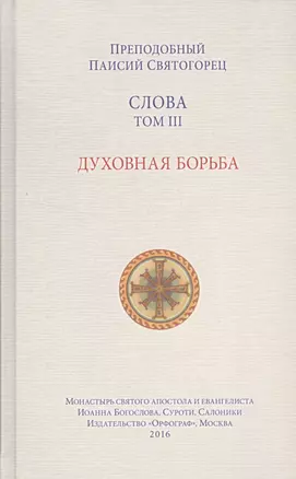 Слова. Т. 3: Духовная борьба. 2-е изд. — 2507994 — 1