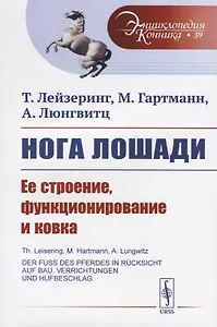 Нога лошади. Ее строение, функционирование и ковка