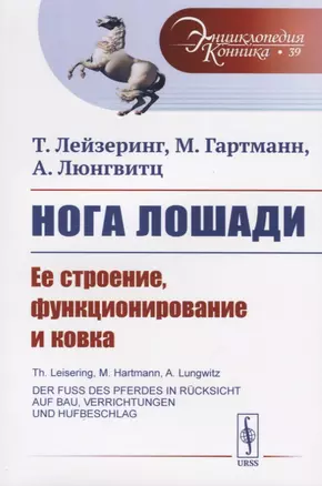 Нога лошади. Ее строение, функционирование и ковка — 2709319 — 1