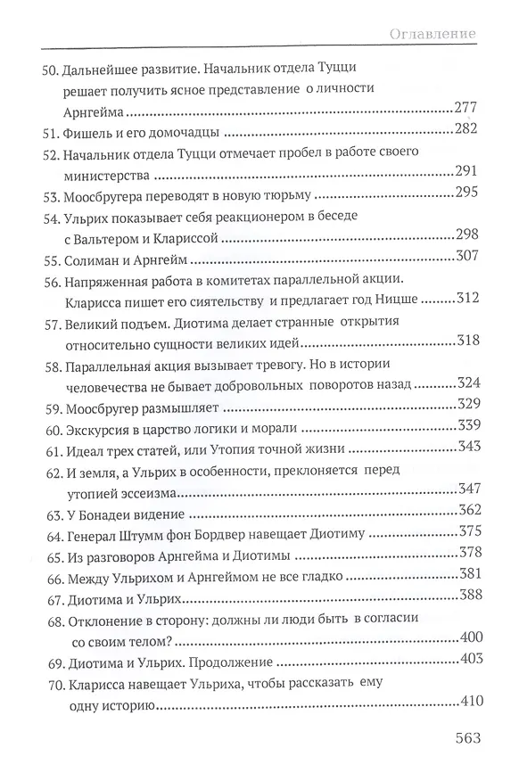 Книга Человек без свойств. Том первый: Роман (Роберт Музиль) — 5