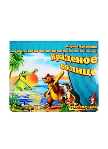 Книжка-панорама "Краденое солнце" серия "Поиграем в сказку"