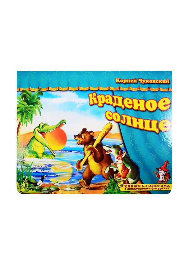 Книга Книжка-панорама "Краденое солнце" серия "Поиграем в сказку" (Корней Чуковский) — 1