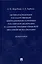 Целевая концепция государственной миграционной политики Российсской Федерации и административно-правовой механизм ее реализации. Монография. — 2899561 — 1