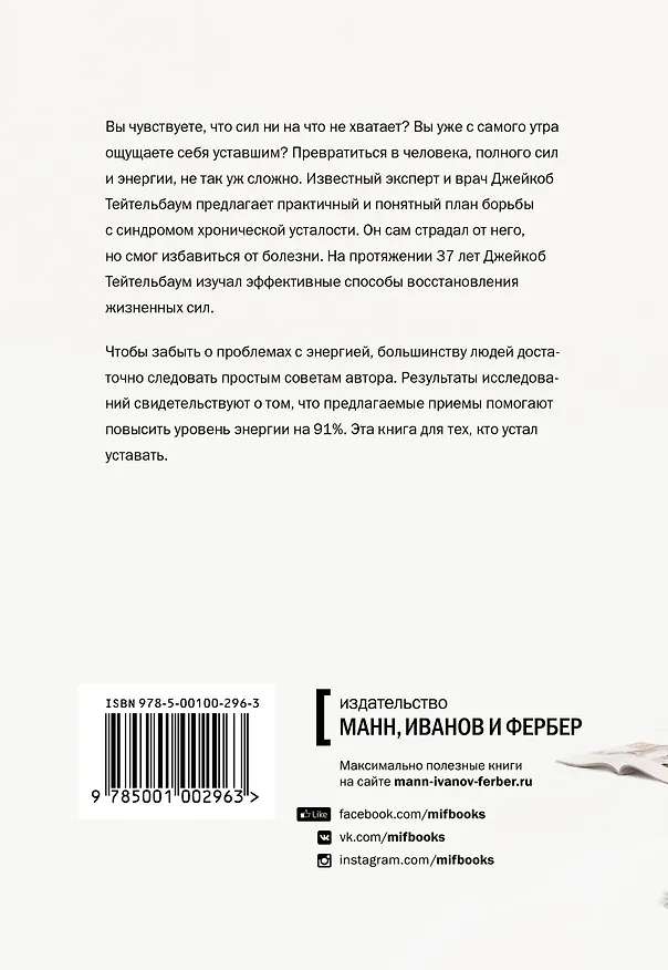 Книга Вечно уставший. Как справиться с синдромом хронической усталости (Джейкоб Тейтельбаум) — 2