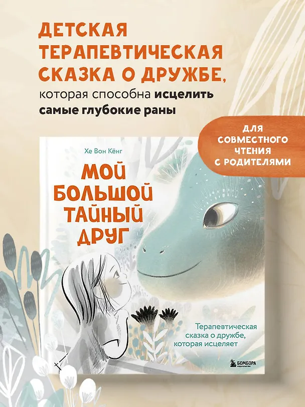 Книга Мой большой тайный друг. Терапевтическая сказка о дружбе, которая исцеляет (Кёнг Хе Вон) — 5