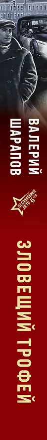Книга Зловещий трофей (Валерий Шарапов) — 4