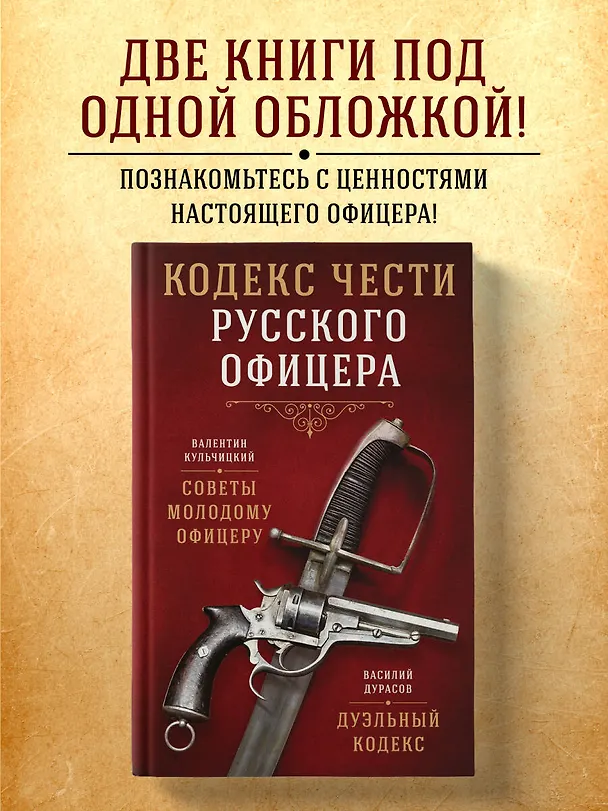 Книга Кодекс чести русского офицера (Валентин Кульчицкий, Василий Дурасов) — 5