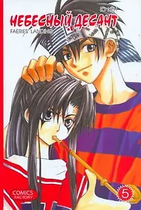 Книга Небесный десант. Том 5. Манга (Ю Хён)