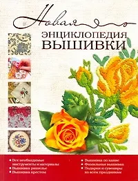 Книга Новая энциклопедия вышивки. ()