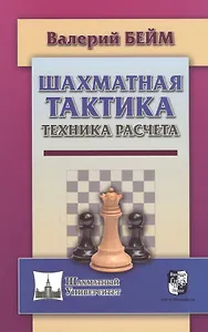 Шахматная тактика. Техника расчета