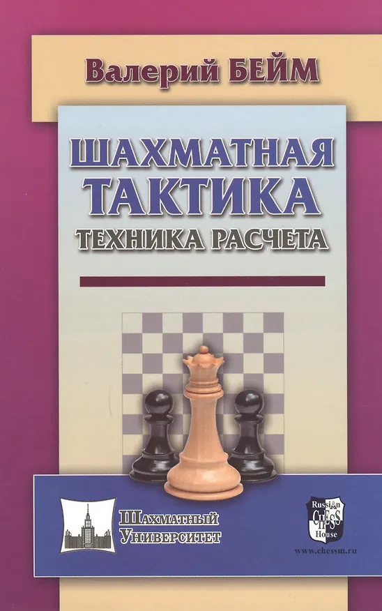 Книга Шахматная тактика. Техника расчета (Валерий Бейм) — 1
