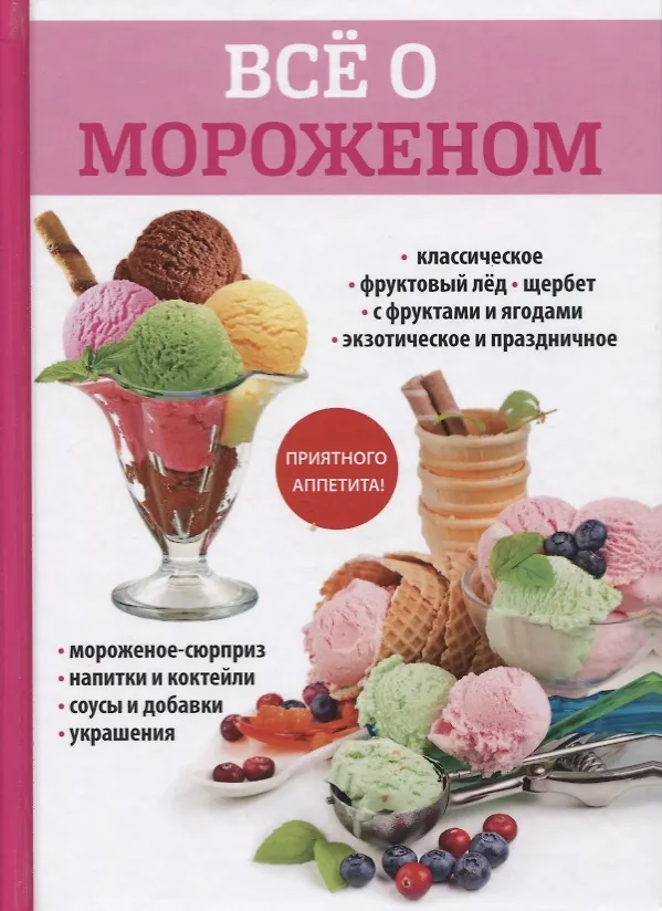 Книга Все о мороженом. () — 1