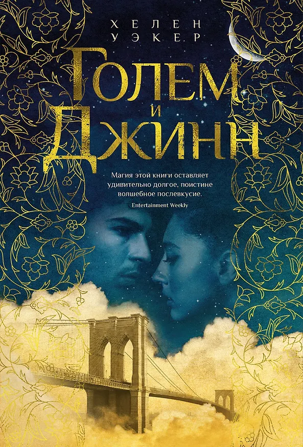 Книга Голем и Джинн (Хелен Уэкер) — 1