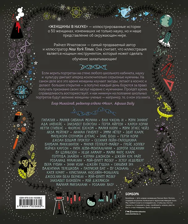 Книга Женщины в науке: 50 женщин, изменивших мир (подарочное издание) (Рэйчел Игнатовски) — 2