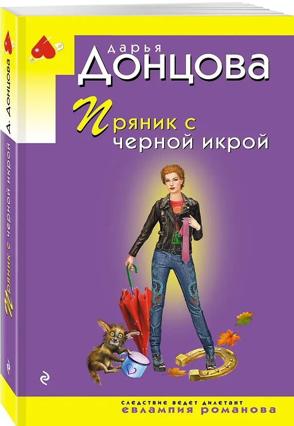 Книга Пряник с черной икрой (Дарья Донцова) — 4