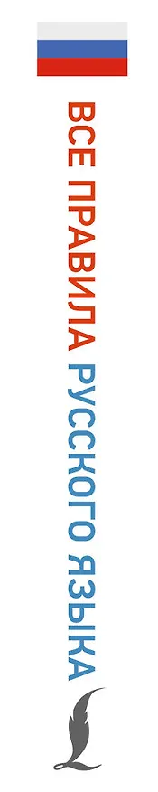 Книга Все правила русского языка (Сергей Матвеев) — 3
