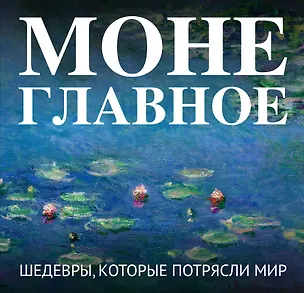 Книга Моне. Главное. Шедевры, которые потрясли мир ()