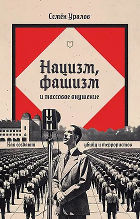 Книга Нацизм, фашизм и массовое внушение. Как создают убийц и террористов (Семён Уралов)