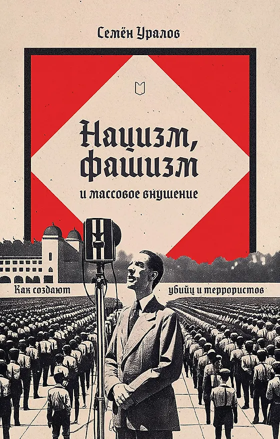 Книга Нацизм, фашизм и массовое внушение. Как создают убийц и террористов (Семён Уралов) — 1