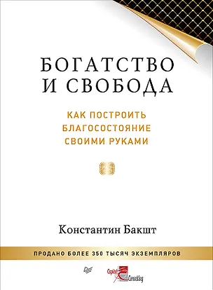 Книга Богатство и свобода: как построить благосостояние своими руками (Константин Бакшт)