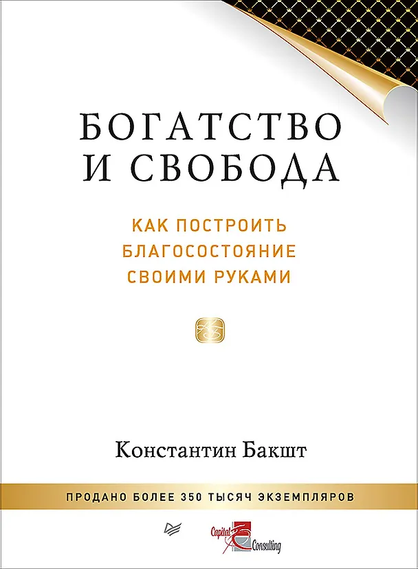 Книга Богатство и свобода: как построить благосостояние своими руками (Константин Бакшт) — 1
