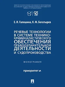 Речевые технологии в системе технико-криминалистического обеспечения правоохранительной деятельности и судопроизводства: монография
