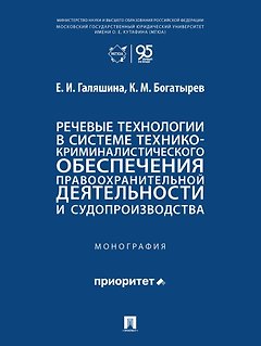 Речевые технологии в системе технико-криминалистического обеспечения правоохранительной деятельности и судопроизводства: монография
