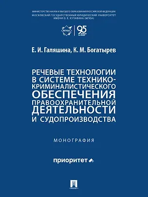 Книга Речевые технологии в системе технико-криминалистического обеспечения правоохранительной деятельности и судопроизводства: монография (Елена Галяшина, Константин Богатырев)