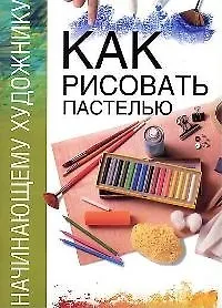 Как рисовать пастелью