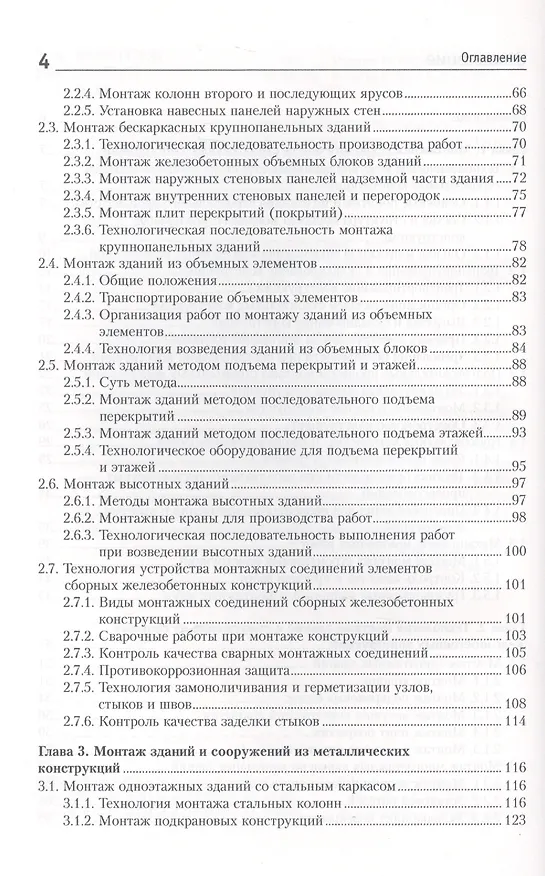 Книга Монтаж строительных конструкций: учебно-методическое пособие (Вячеслав Черноиван) — 3