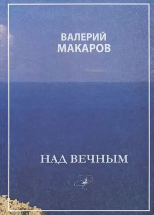 Над вечным — 2630902 — 1