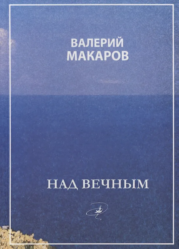 Книга Над вечным (Валерий Макаров) — 1