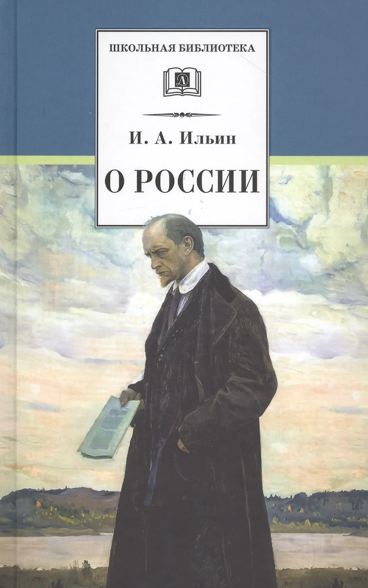 О России (Иван Ильин) - купить книгу с доставкой в интернет-магазине  «Читай-город». ISBN: 978-5-08-006509-5