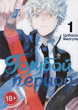 Книга Голубой период. Том 1 (Blue Period). Манга (Цубаса Ямагути)