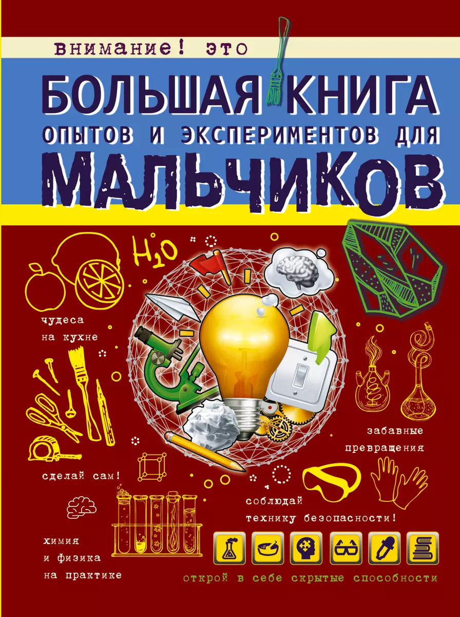 Большая книга опытов и экспериментов для мальчиков (Любовь Вайткене) -  купить книгу с доставкой в интернет-магазине «Читай-город». ISBN:  978-5-17-098816-7